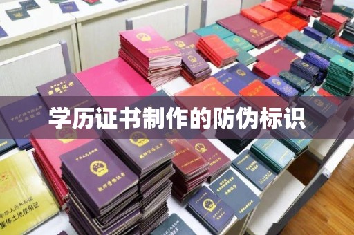 后龙学历证书制作的防伪标识