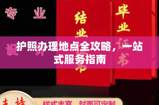 后龙护照办理地点全攻略，一站式服务指南