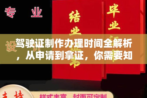后龙驾驶证制作办理时间全解析，从申请到拿证，你需要知道的一切