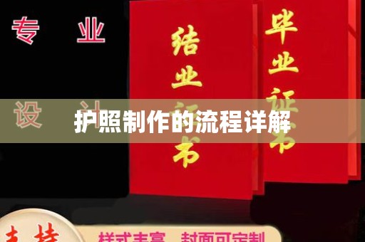 后龙护照制作的流程详解