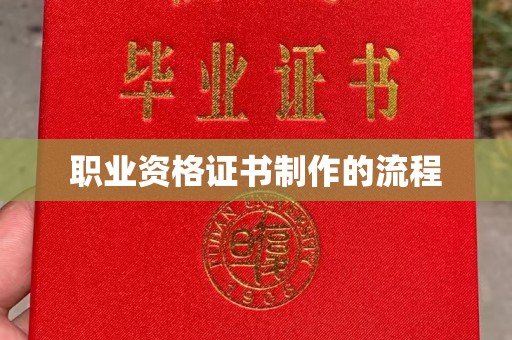 后龙职业资格证书制作的流程