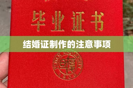 后龙结婚证制作的注意事项
