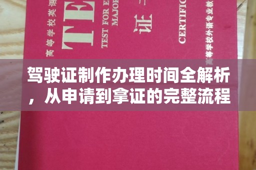 后龙驾驶证制作办理时间全解析，从申请到拿证的完整流程
