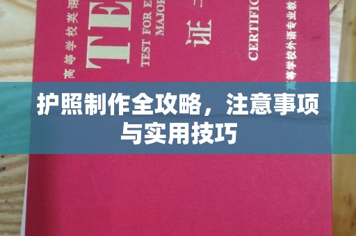 后龙护照制作全攻略，注意事项与实用技巧
