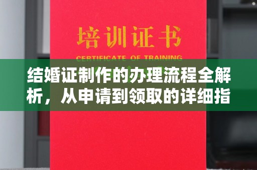 后龙结婚证制作的办理流程全解析，从申请到领取的详细指南