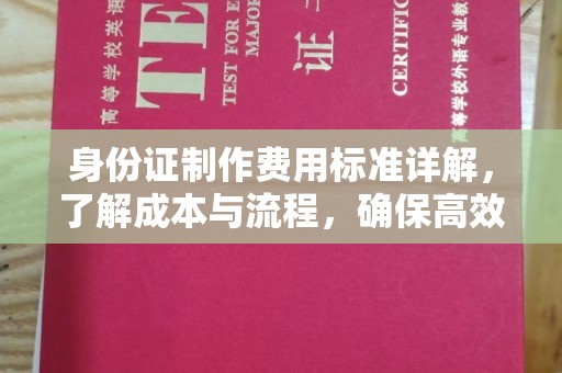 后龙身份证制作费用标准详解，了解成本与流程，确保高效办理