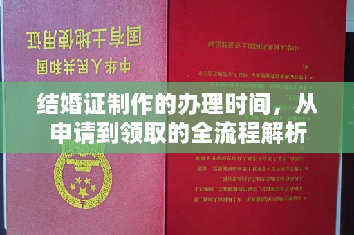 后龙结婚证制作的办理时间，从申请到领取的全流程解析