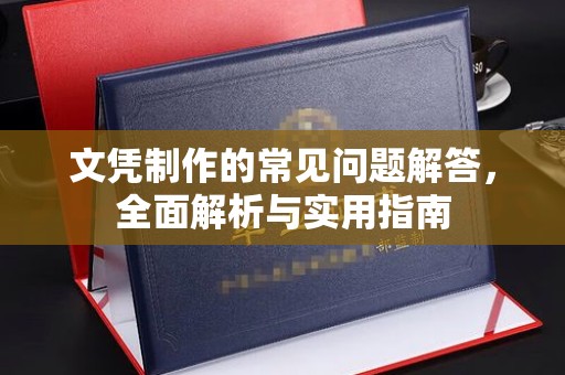 后龙文凭制作的常见问题解答，全面解析与实用指南