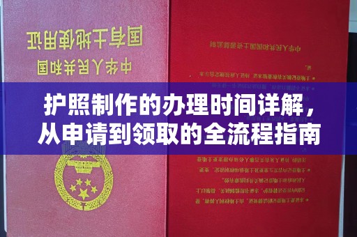 后龙护照制作的办理时间详解，从申请到领取的全流程指南