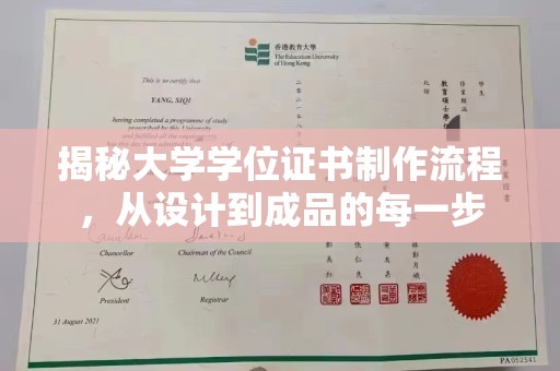 后龙揭秘大学学位证书制作流程，从设计到成品的每一步