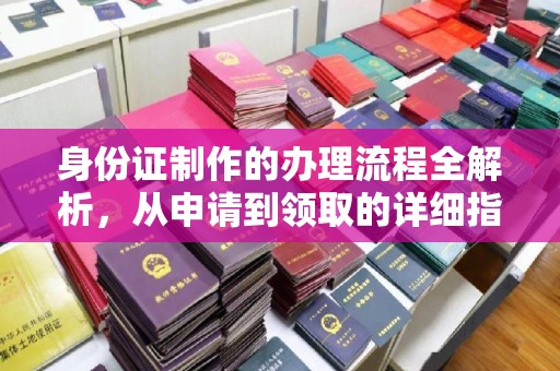 后龙身份证制作的办理流程全解析，从申请到领取的详细指南