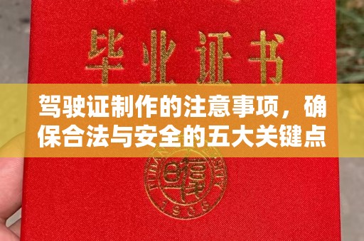 后龙驾驶证制作的注意事项，确保合法与安全的五大关键点