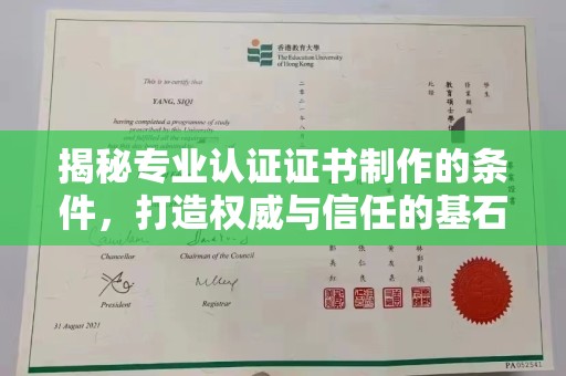 后龙揭秘专业认证证书制作的条件，打造权威与信任的基石