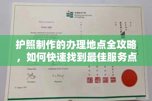 后龙护照制作的办理地点全攻略，如何快速找到最佳服务点