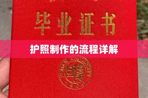 后龙护照制作的流程详解
