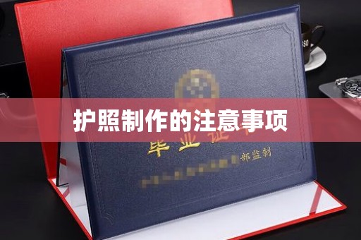 后龙护照制作的注意事项