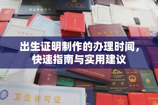 后龙出生证明制作的办理时间，快速指南与实用建议