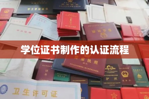 后龙学位证书制作的认证流程
