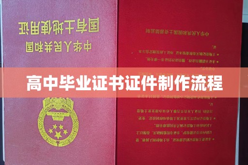 后龙高中毕业证书证件制作流程
