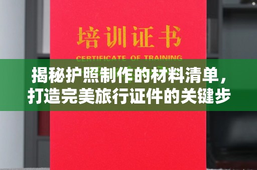 后龙揭秘护照制作的材料清单，打造完美旅行证件的关键步骤