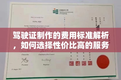后龙驾驶证制作的费用标准解析，如何选择性价比高的服务？
