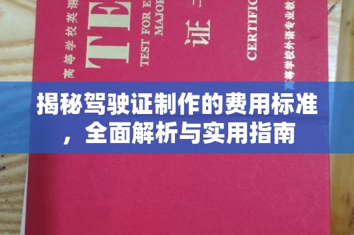 后龙揭秘驾驶证制作的费用标准，全面解析与实用指南