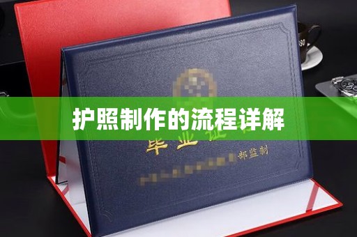 后龙护照制作的流程详解