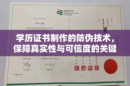 后龙学历证书制作的防伪技术，保障真实性与可信度的关键