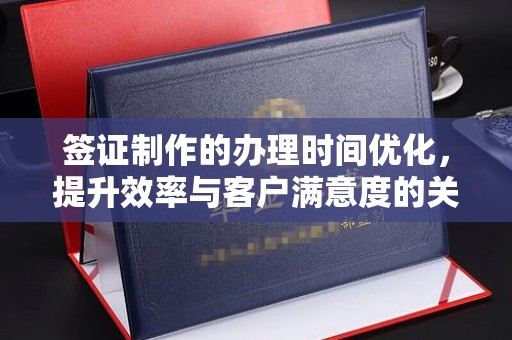 后龙签证制作的办理时间优化，提升效率与客户满意度的关键