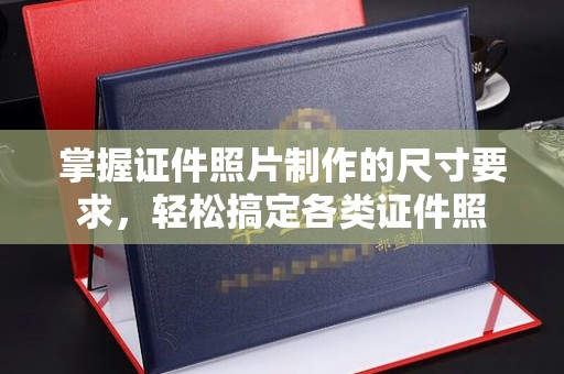 后龙掌握证件照片制作的尺寸要求，轻松搞定各类证件照