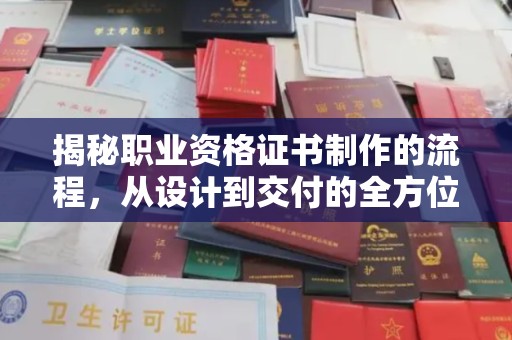 后龙揭秘职业资格证书制作的流程，从设计到交付的全方位解析