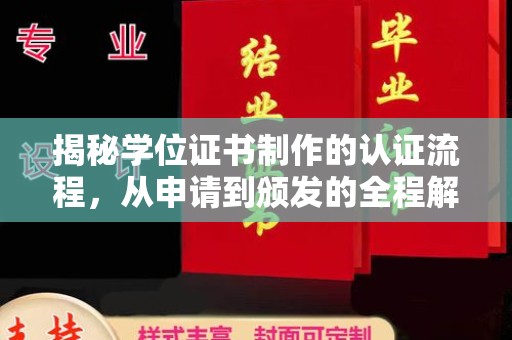 后龙揭秘学位证书制作的认证流程，从申请到颁发的全程解析