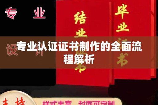 后龙专业认证证书制作的全面流程解析