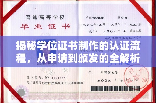 后龙揭秘学位证书制作的认证流程，从申请到颁发的全解析