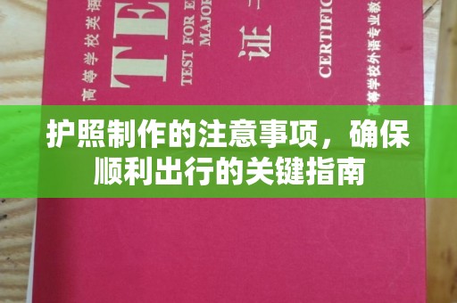 后龙护照制作的注意事项，确保顺利出行的关键指南