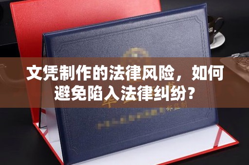 后龙文凭制作的法律风险，如何避免陷入法律纠纷？