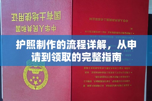 后龙护照制作的流程详解，从申请到领取的完整指南
