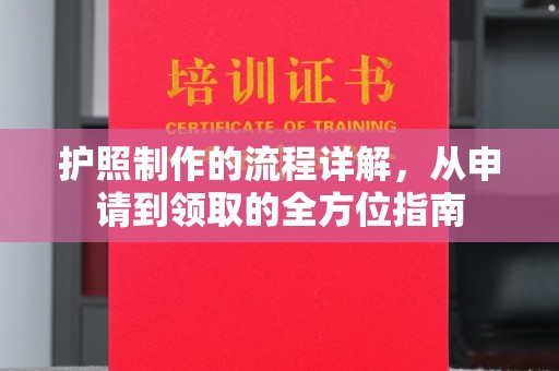 后龙护照制作的流程详解，从申请到领取的全方位指南