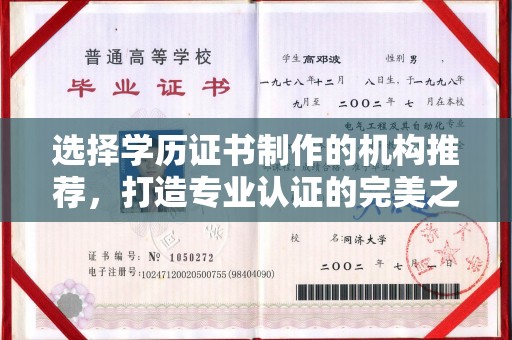 后龙选择学历证书制作的机构推荐，打造专业认证的完美之选