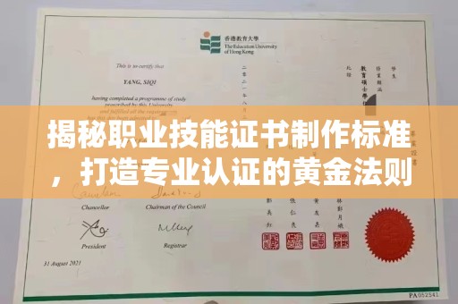 后龙揭秘职业技能证书制作标准，打造专业认证的黄金法则