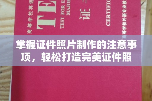 后龙掌握证件照片制作的注意事项，轻松打造完美证件照
