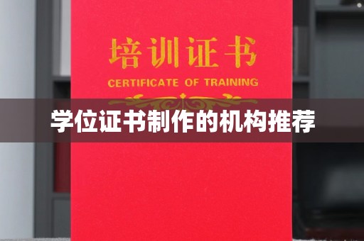 后龙学位证书制作的机构推荐