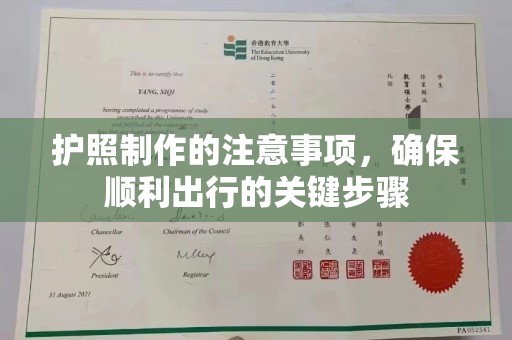 后龙护照制作的注意事项，确保顺利出行的关键步骤