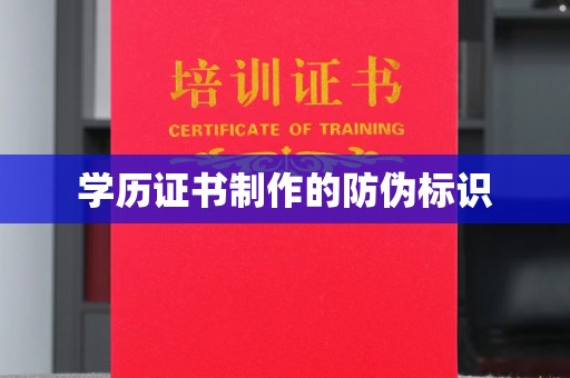 后龙学历证书制作的防伪标识