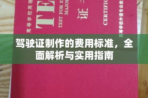 后龙驾驶证制作的费用标准，全面解析与实用指南