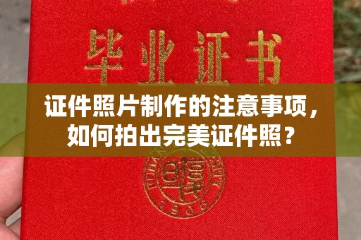 后龙证件照片制作的注意事项，如何拍出完美证件照？