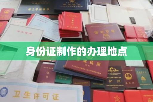 后龙身份证制作的办理地点