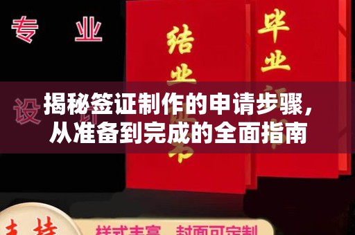 后龙揭秘签证制作的申请步骤，从准备到完成的全面指南