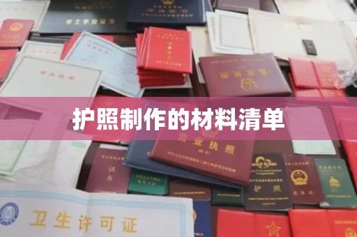 后龙护照制作的材料清单