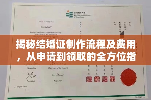 后龙揭秘结婚证制作流程及费用，从申请到领取的全方位指南
